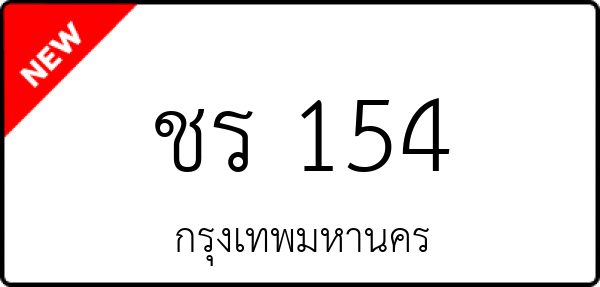 ชร 154